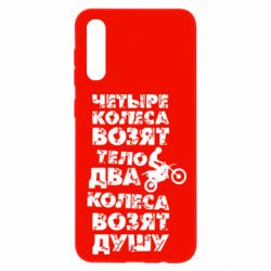 Чехол для Samsung A50 Четыре колеса возят тело, два колеса возят душу - PrintSalon