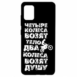 Чехол для Samsung A51 Четыре колеса возят тело, два колеса возят душу - PrintSalon