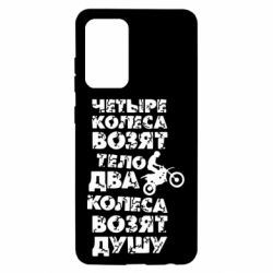 Чехол для Samsung A52 5G Четыре колеса возят тело, два колеса возят душу - PrintSalon