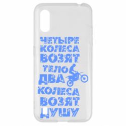 Чехол для Samsung A01/M01 Четыре колеса возят тело, два колеса возят душу - PrintSalon