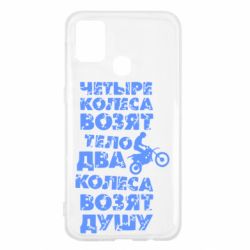 Чехол для Samsung M31 Четыре колеса возят тело, два колеса возят душу - PrintSalon