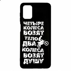 Чехол для Samsung M51 Четыре колеса возят тело, два колеса возят душу - PrintSalon