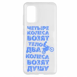 Чехол для Samsung S20 Четыре колеса возят тело, два колеса возят душу - PrintSalon