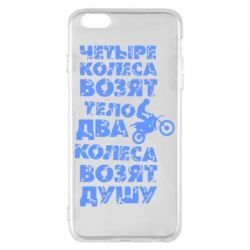 Чехол для iPhone 6 Plus/6S Plus Четыре колеса возят тело, два колеса возят душу - PrintSalon