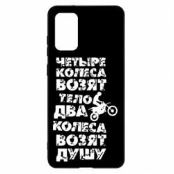 Чехол для Samsung S20+ Четыре колеса возят тело, два колеса возят душу - PrintSalon