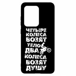 Чехол для Samsung S20 Ultra Четыре колеса возят тело, два колеса возят душу - PrintSalon