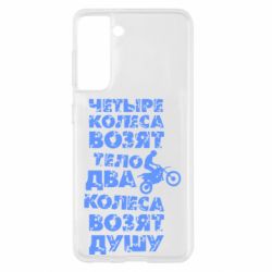 Чехол для Samsung S21 Четыре колеса возят тело, два колеса возят душу - PrintSalon