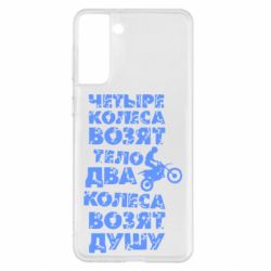 Чехол для Samsung S21+ Четыре колеса возят тело, два колеса возят душу - PrintSalon