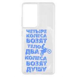 Чехол для Samsung S21 Ultra Четыре колеса возят тело, два колеса возят душу - PrintSalon