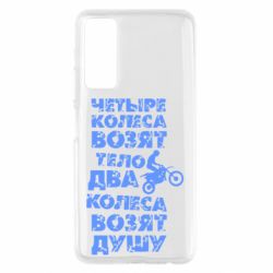 Чехол для Huawei P Smart 2021 Четыре колеса возят тело, два колеса возят душу - PrintSalon