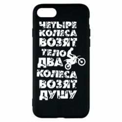 Чехол для iPhone 7 Четыре колеса возят тело, два колеса возят душу - PrintSalon