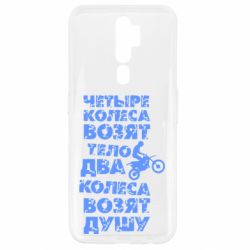 Чехол для Oppo A5/A9 2020 Четыре колеса возят тело, два колеса возят душу - PrintSalon