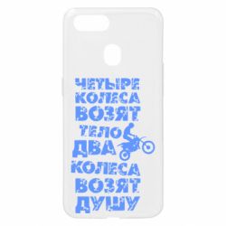 Чехол для Oppo A5s/A12 Четыре колеса возят тело, два колеса возят душу - PrintSalon