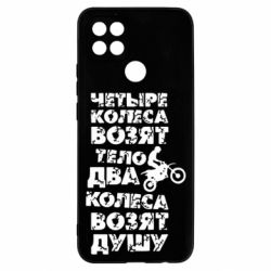 Чехол для Oppo A15s/A15 Четыре колеса возят тело, два колеса возят душу - PrintSalon