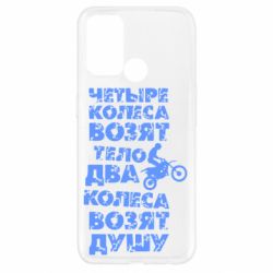 Чехол для Oppo A52/A72/A92 Четыре колеса возят тело, два колеса возят душу - PrintSalon
