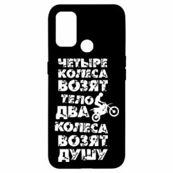 Чехол для Oppo A53/A32/A33 Четыре колеса возят тело, два колеса возят душу - PrintSalon