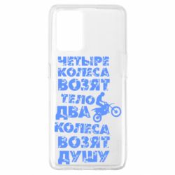 Чехол для Oppo A74 4G Четыре колеса возят тело, два колеса возят душу - PrintSalon