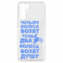 Чехол для Oppo A91/Reno3 Четыре колеса возят тело, два колеса возят душу - PrintSalon