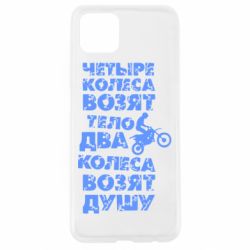 Чехол для Oppo A92s Четыре колеса возят тело, два колеса возят душу - PrintSalon