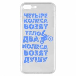 Чехол для iPhone 7 Plus Четыре колеса возят тело, два колеса возят душу - PrintSalon