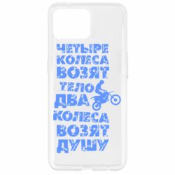 Чехол для Oppo Reno 4 Lite Четыре колеса возят тело, два колеса возят душу - PrintSalon