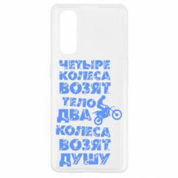 Чехол для Oppo Find X2 Четыре колеса возят тело, два колеса возят душу - PrintSalon