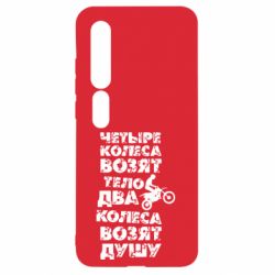 Чехол для Xiaomi Mi10/10 Pro Четыре колеса возят тело, два колеса возят душу - PrintSalon