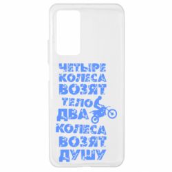 Чехол для Xiaomi Mi 10T/10T Pro Четыре колеса возят тело, два колеса возят душу - PrintSalon