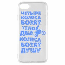 Чехол для iPhone 8 Четыре колеса возят тело, два колеса возят душу - PrintSalon