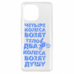 Чехол для Xiaomi Mi11 Четыре колеса возят тело, два колеса возят душу - PrintSalon