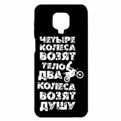 Чехол для Xiaomi Redmi Note 9S/9Pro/9Pro Max Четыре колеса возят тело, два колеса возят душу - PrintSalon