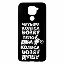 Чехол для Xiaomi Redmi Note 9/Redmi 10X Четыре колеса возят тело, два колеса возят душу - PrintSalon