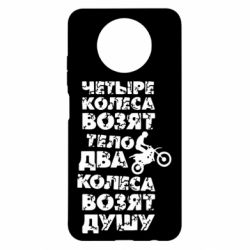 Чехол для Xiaomi Redmi Note 9 5G/Redmi Note 9T Четыре колеса возят тело, два колеса возят душу - PrintSalon
