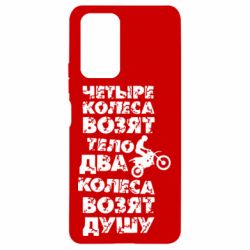 Чехол для Xiaomi Redmi Note 10 Pro Четыре колеса возят тело, два колеса возят душу - PrintSalon