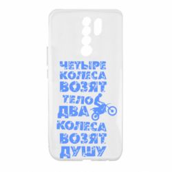 Чехол для Xiaomi Redmi 9 Четыре колеса возят тело, два колеса возят душу - PrintSalon