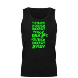 Мужская майка Четыре колеса возят тело, два колеса возят душу - PrintSalon