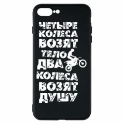 Чехол для iPhone 8 Plus Четыре колеса возят тело, два колеса возят душу - PrintSalon