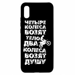 Чехол для Xiaomi Redmi 9a Четыре колеса возят тело, два колеса возят душу - PrintSalon