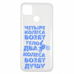 Чехол для Xiaomi Redmi 9c Четыре колеса возят тело, два колеса возят душу - PrintSalon