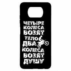 Чехол для Xiaomi Poco X3 Четыре колеса возят тело, два колеса возят душу - PrintSalon