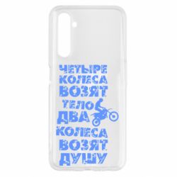 Чехол для Realme 6 Четыре колеса возят тело, два колеса возят душу - PrintSalon