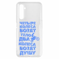 Чехол для Realme 6 Pro Четыре колеса возят тело, два колеса возят душу - PrintSalon