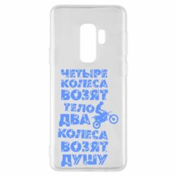 Чехол для Samsung S9+ Четыре колеса возят тело, два колеса возят душу - PrintSalon