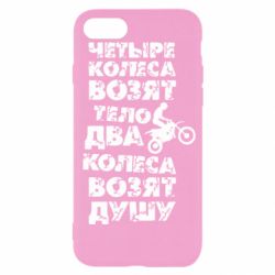 Чехол для iPhone SE 2022 Четыре колеса возят тело, два колеса возят душу - PrintSalon