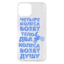 Чехол для iPhone 14 Четыре колеса возят тело, два колеса возят душу - PrintSalon