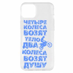 Чехол для iPhone 14 Plus Четыре колеса возят тело, два колеса возят душу - PrintSalon