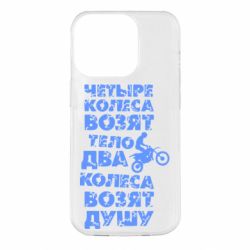 Чехол для iPhone 14 Pro Четыре колеса возят тело, два колеса возят душу - PrintSalon