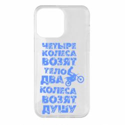 Чехол для iPhone 14 Pro Max Четыре колеса возят тело, два колеса возят душу - PrintSalon