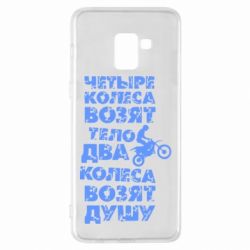 Чехол для Samsung A8+ 2018 Четыре колеса возят тело, два колеса возят душу - PrintSalon