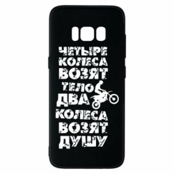 Чехол для Samsung S8 Четыре колеса возят тело, два колеса возят душу - PrintSalon
